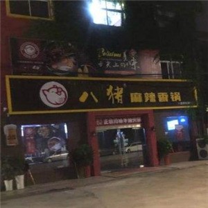 八猪麻辣烫