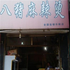 八猪麻辣烫