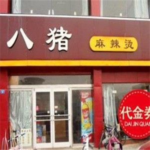 八猪麻辣烫