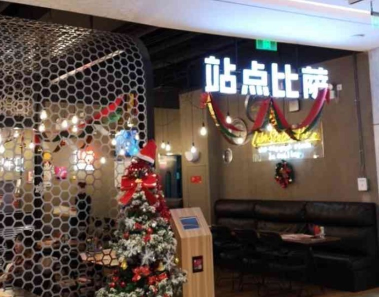站点披萨
