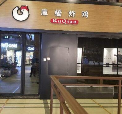 库桥炸鸡