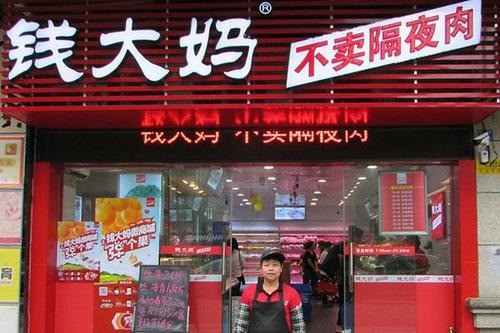 钱大妈