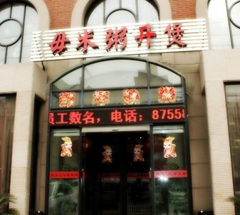 毋米粥