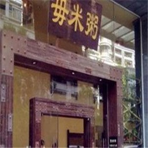 毋米粥