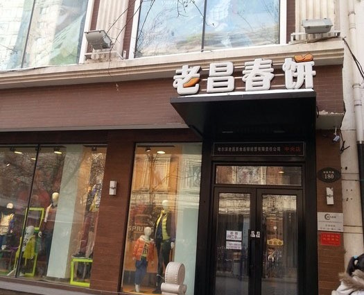 老昌春饼