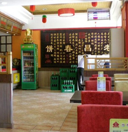 老昌春饼