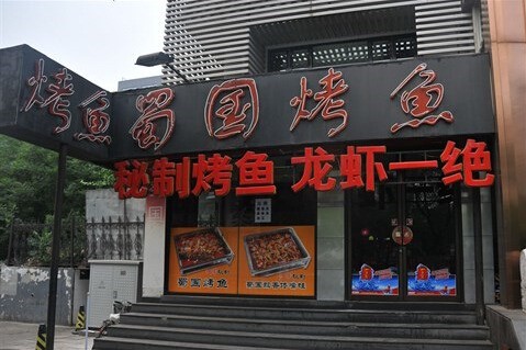 蜀国烤鱼
