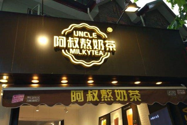 阿叔熬奶茶