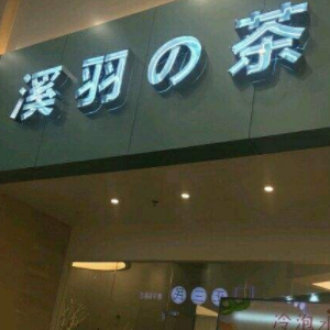 溪羽の茶