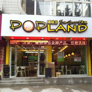 碰碰凉