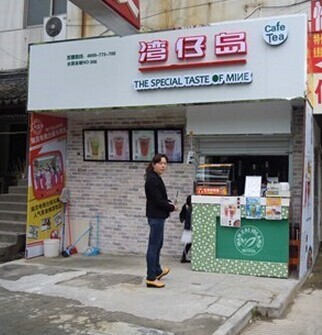 湾仔岛奶茶