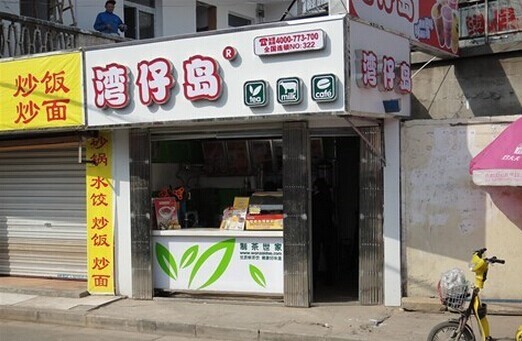 湾仔岛奶茶