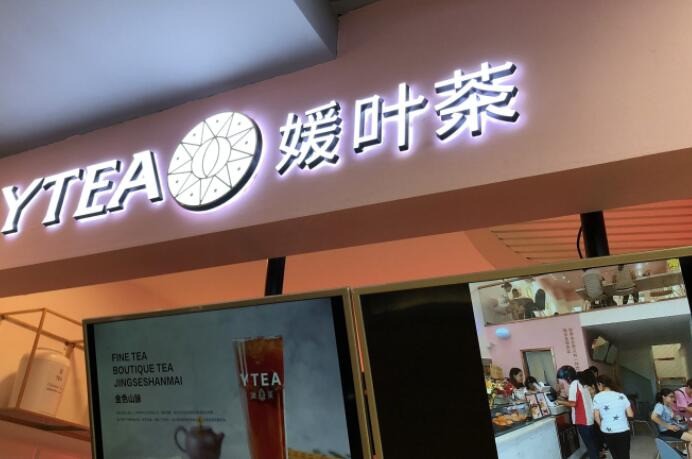 媛叶茶