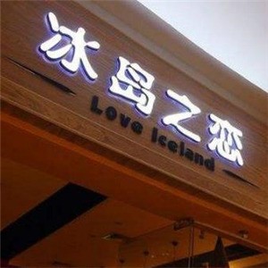 冰岛之恋