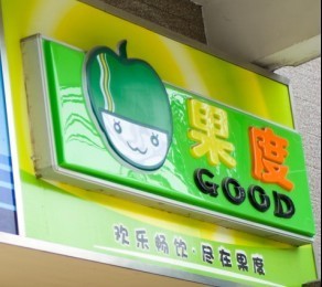 果度奶茶