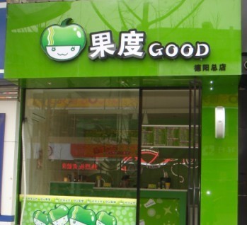 果度奶茶