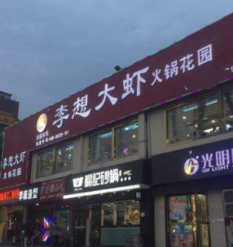 李想大虾