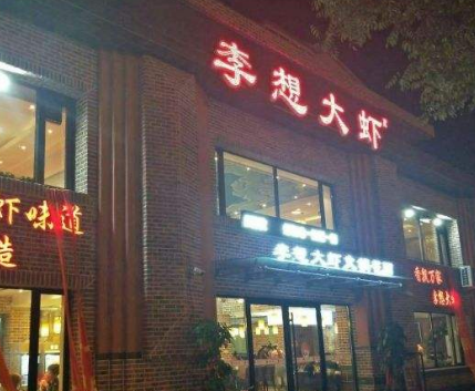 李想大虾