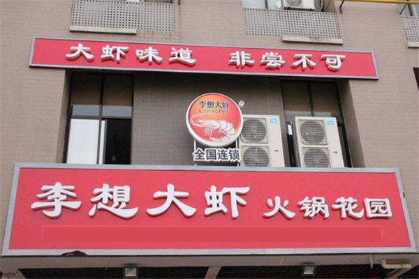 李想大虾
