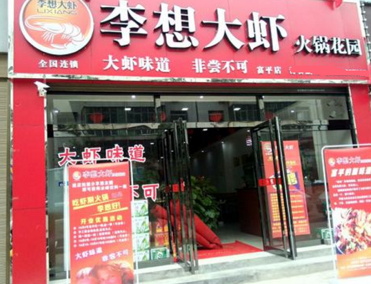 李想大虾