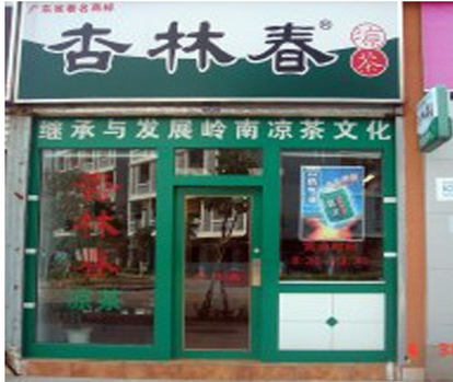 杏林春凉茶