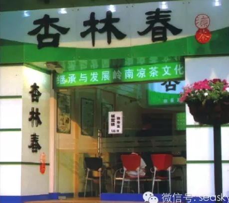 杏林春凉茶