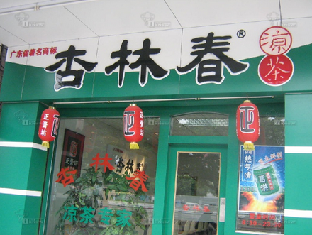 杏林春凉茶