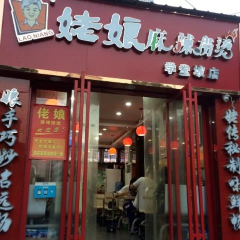 姥娘麻辣烫
