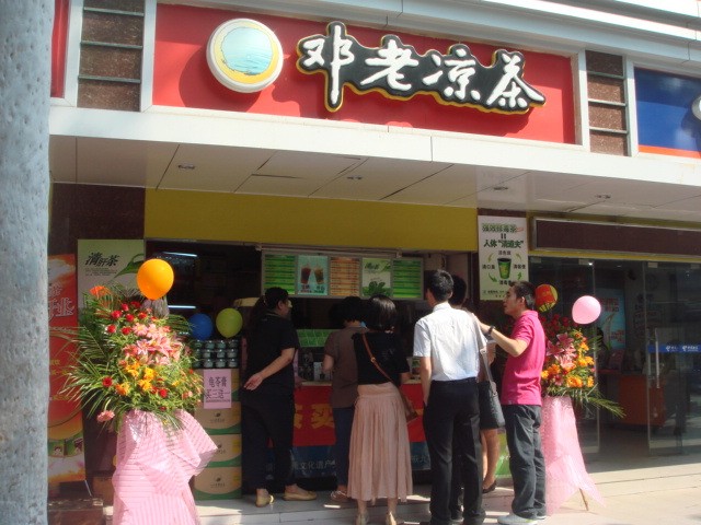 邓老凉茶