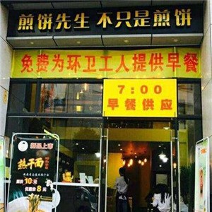 煎饼先生