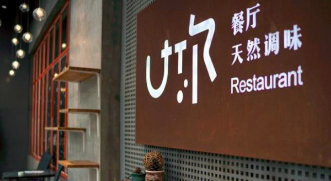 u你天然调味餐厅