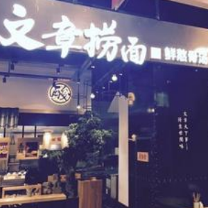 文章捞面