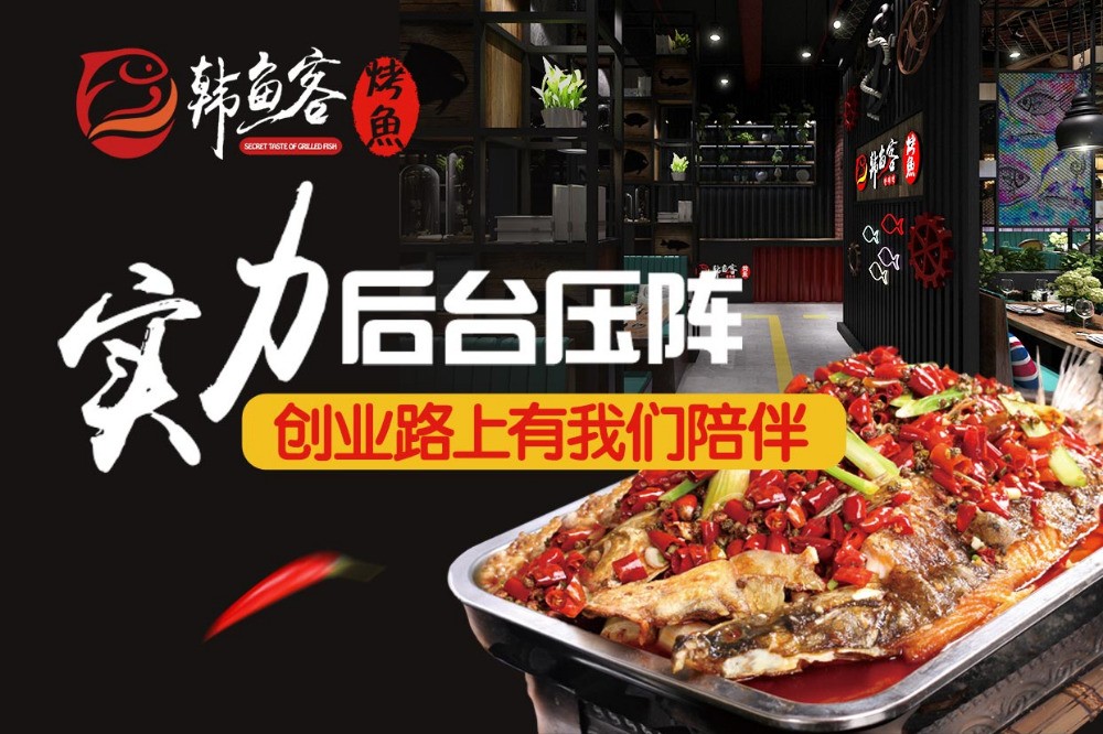 韩鱼客烤鱼