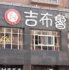 吉布鲁牛排海鲜