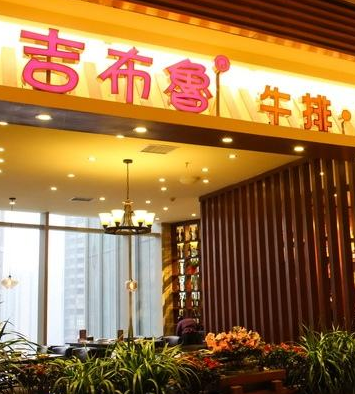 吉布鲁牛排海鲜