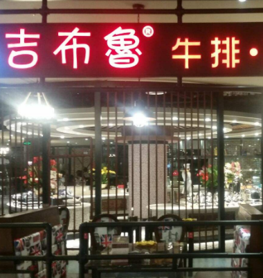 吉布鲁牛排海鲜