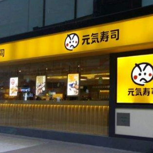 元气寿司