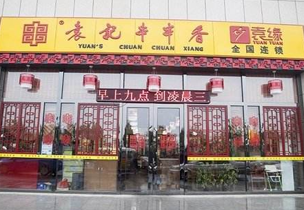 袁记串串香