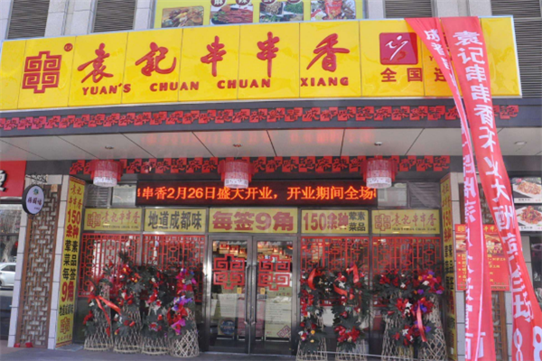 袁记串串香