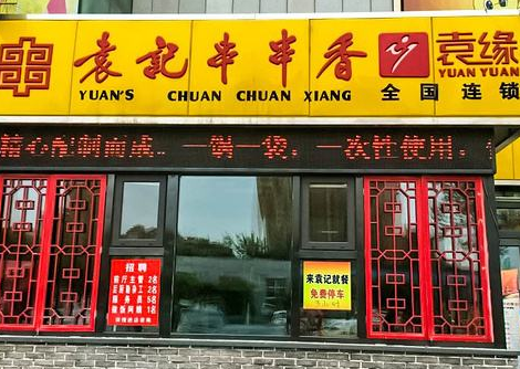 袁记串串香