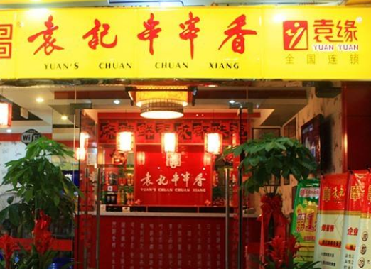 袁记串串香