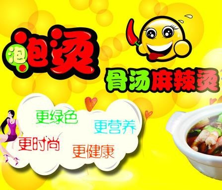泡泡烫骨汤麻辣烫