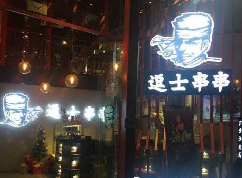 逗士串串