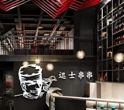 逗士串串