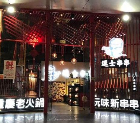 逗士串串