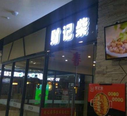 财记柴焖锅