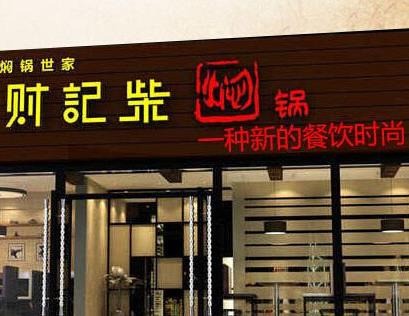 财记柴焖锅