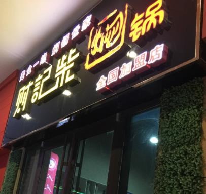 财记柴焖锅
