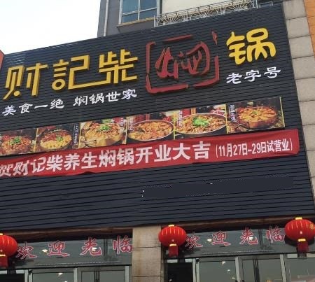 财记柴焖锅