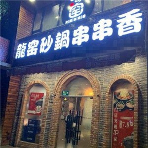 龙窑砂锅串串香